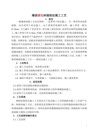 墙面块料面层湿挂法施工工法