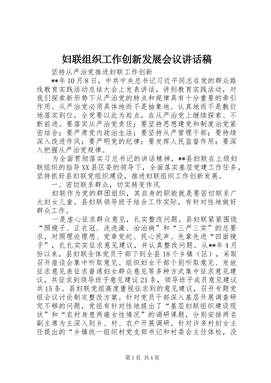 2024年妇联组织工作创新发展会议致辞稿_第1页