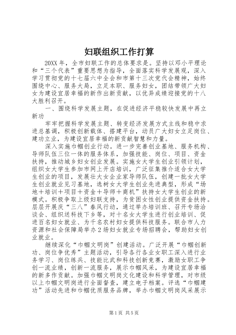 2024年妇联组织工作打算_第1页