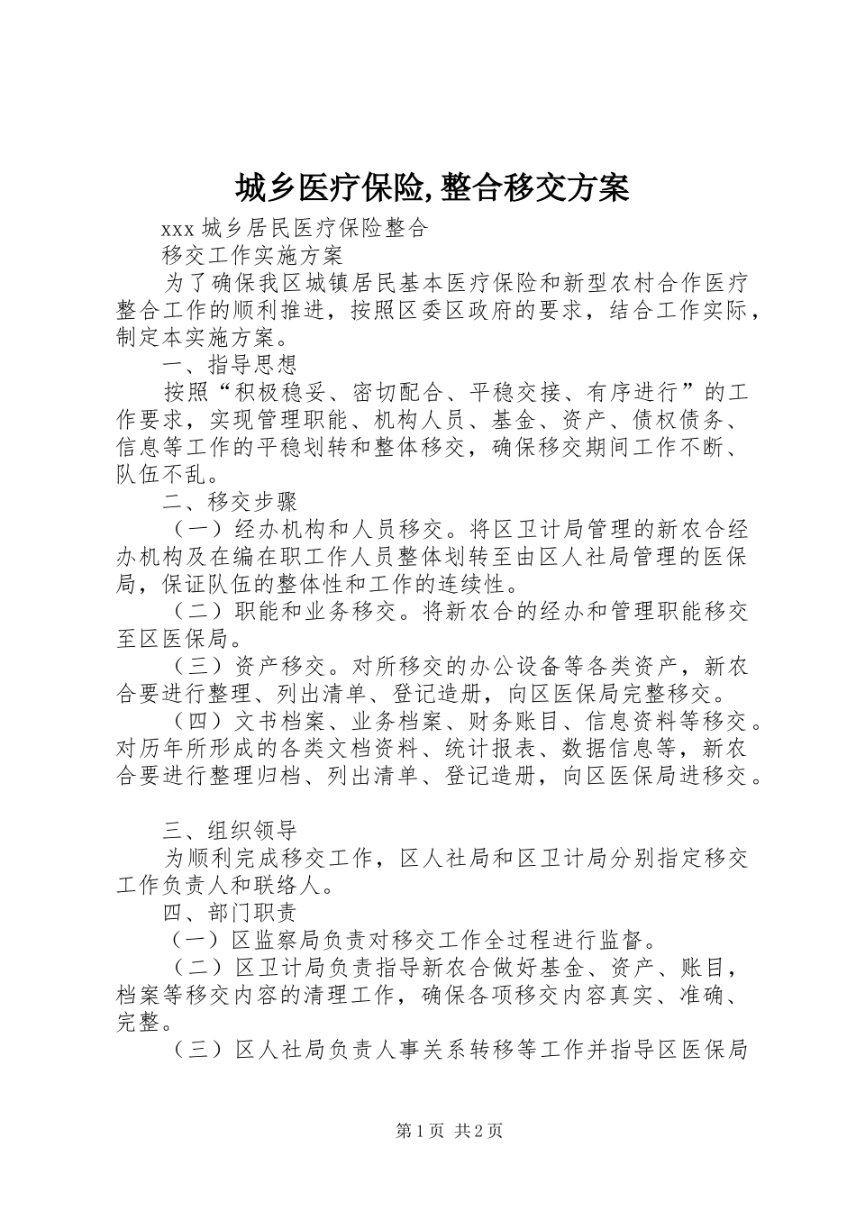 2024年城乡医疗保险整合移交方案_第1页