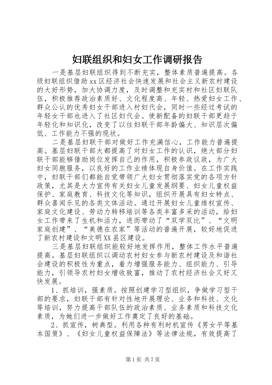 2024年妇联组织和妇女工作调研报告_第1页