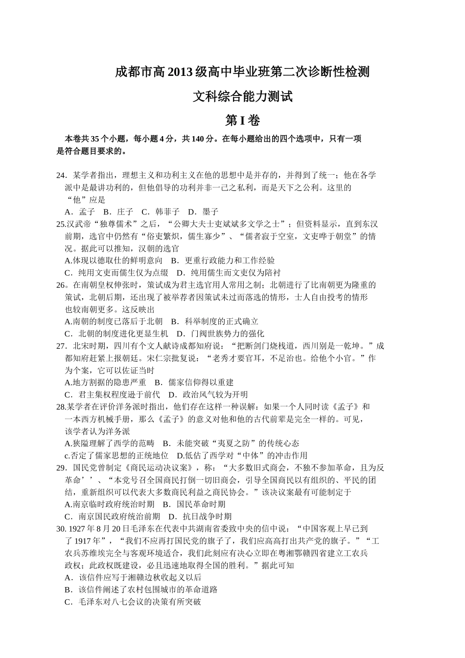 四川省成都市2016届高三第二次诊断考试文综历史试题(WORD版-答案为图片版)_第1页