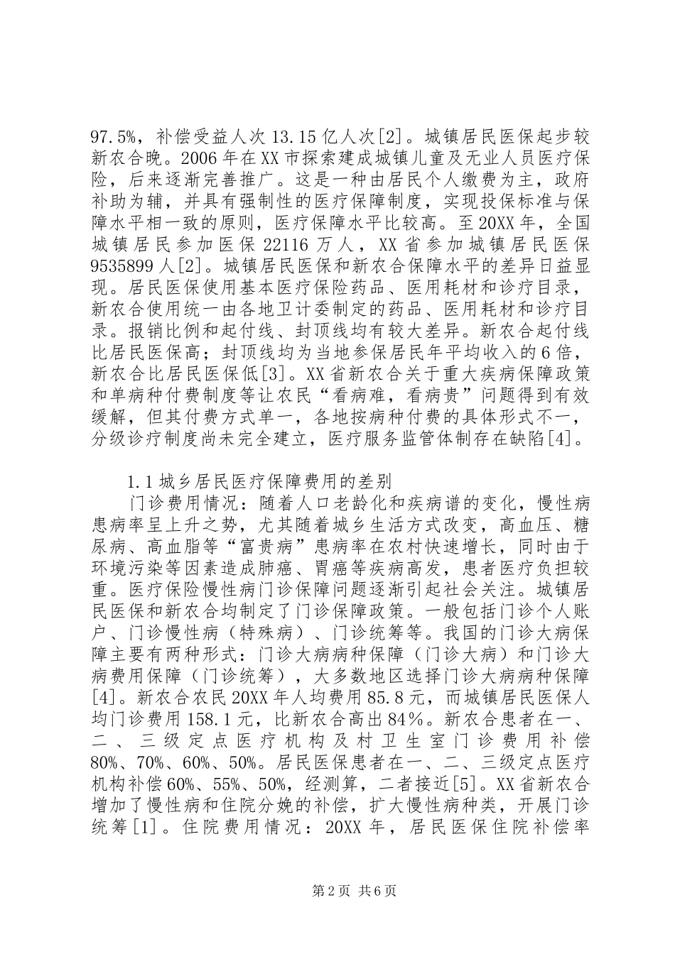 2024年城乡医疗保险制度及医疗保障的差别_第2页