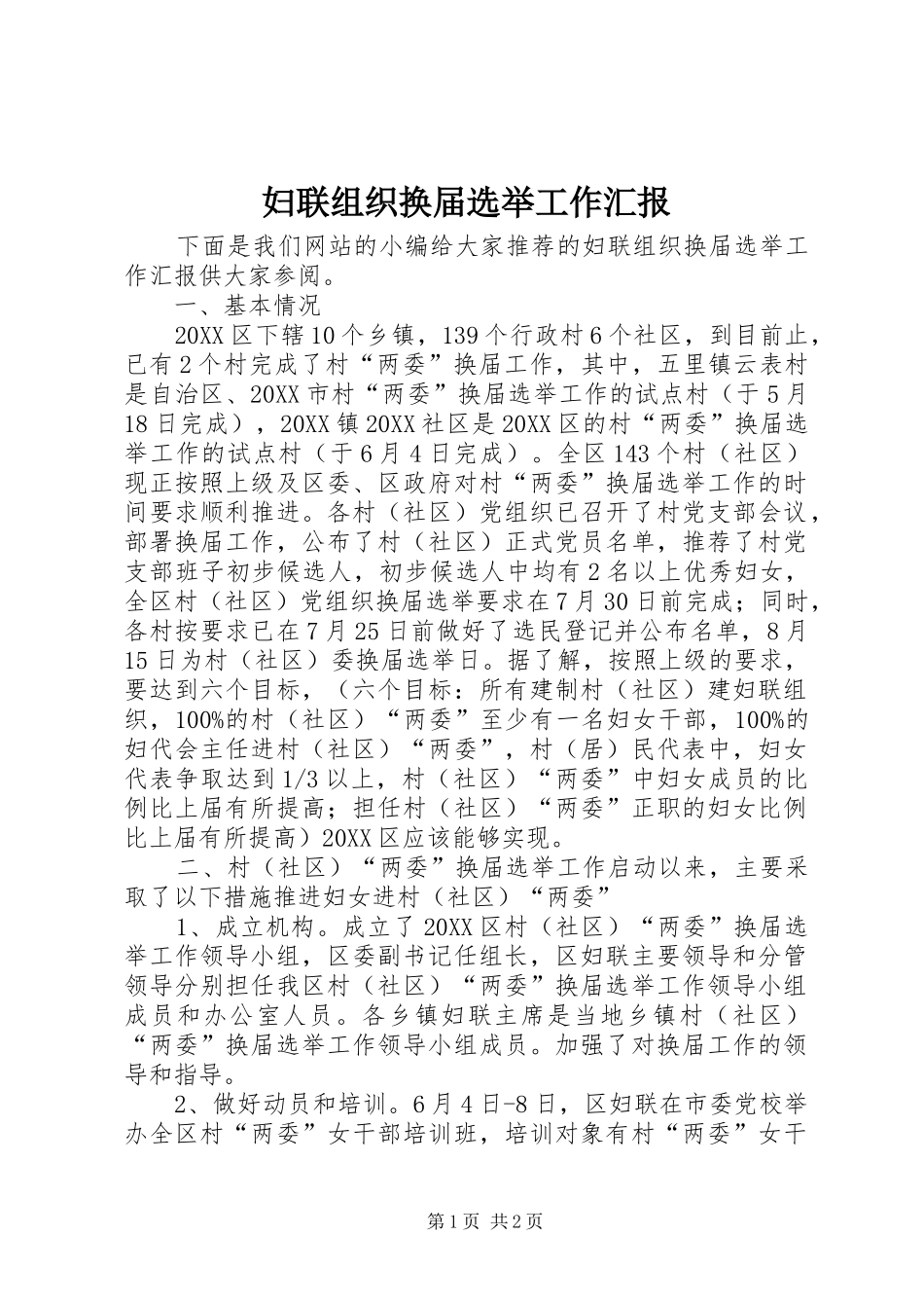 2024年妇联组织换届选举工作汇报_第1页