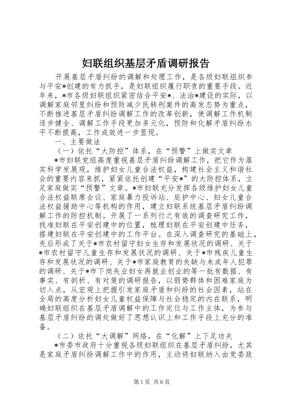2024年妇联组织基层矛盾调研报告_第1页