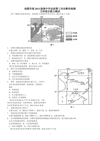 四川省成都市2016届高三第三次诊断考试文综地理试题