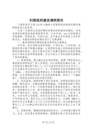 2024年妇联组织建设调研报告