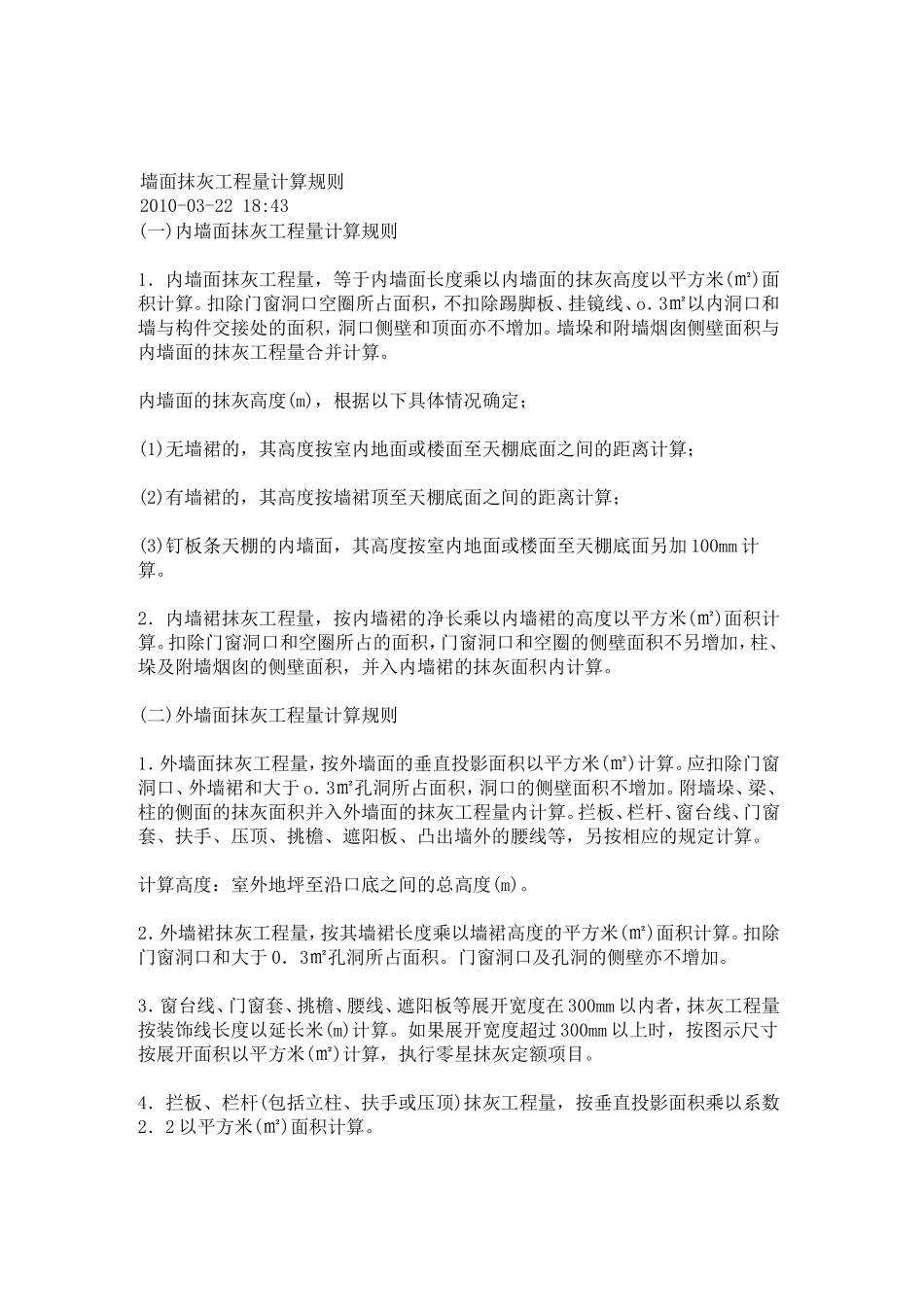 墙面抹灰工程量计算规则_第1页
