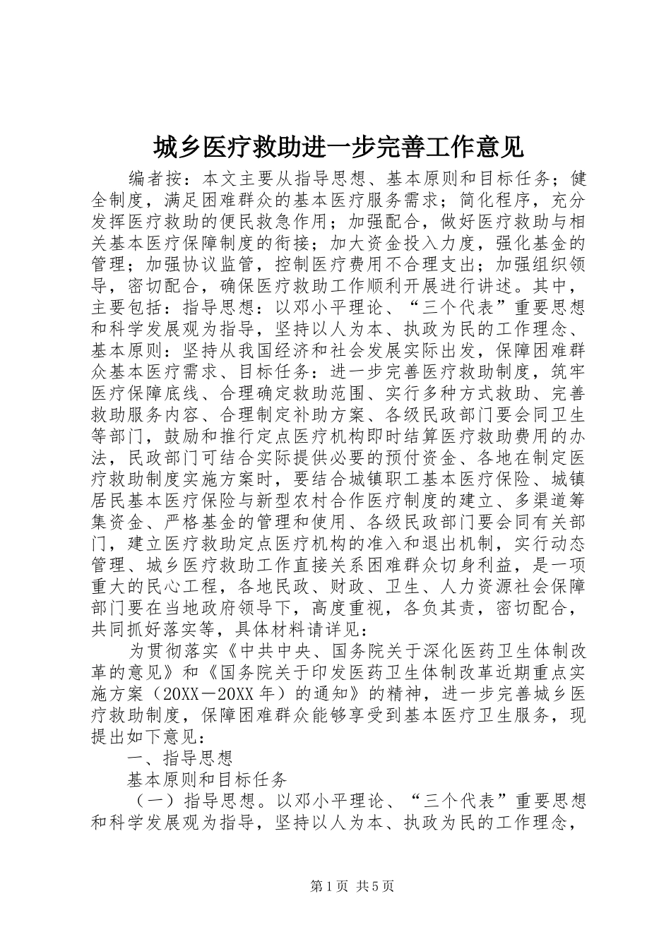 2024年城乡医疗救助进一步完善工作意见_第1页