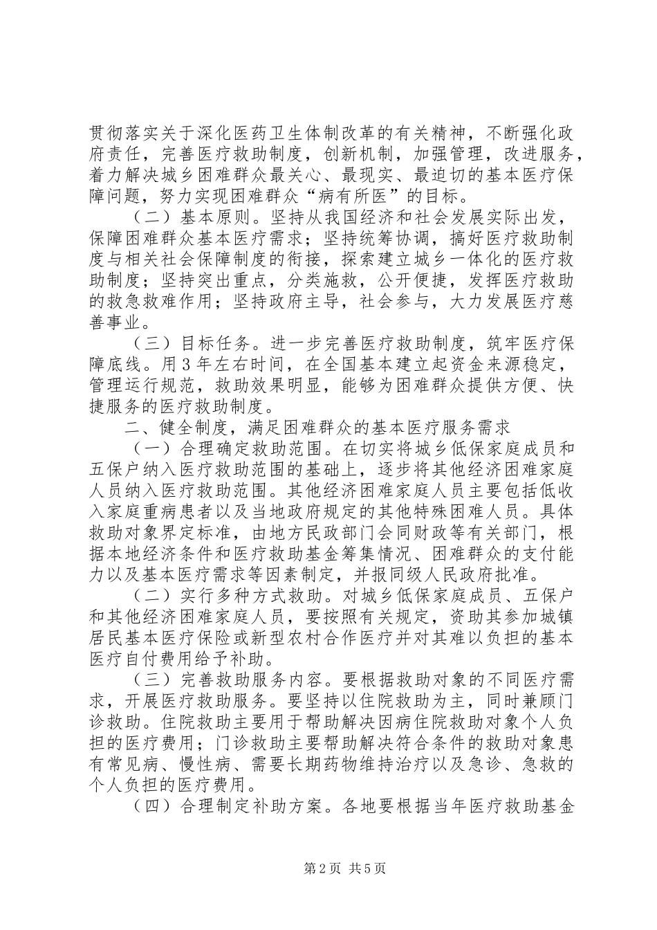 2024年城乡医疗救助进一步完善工作意见_第2页