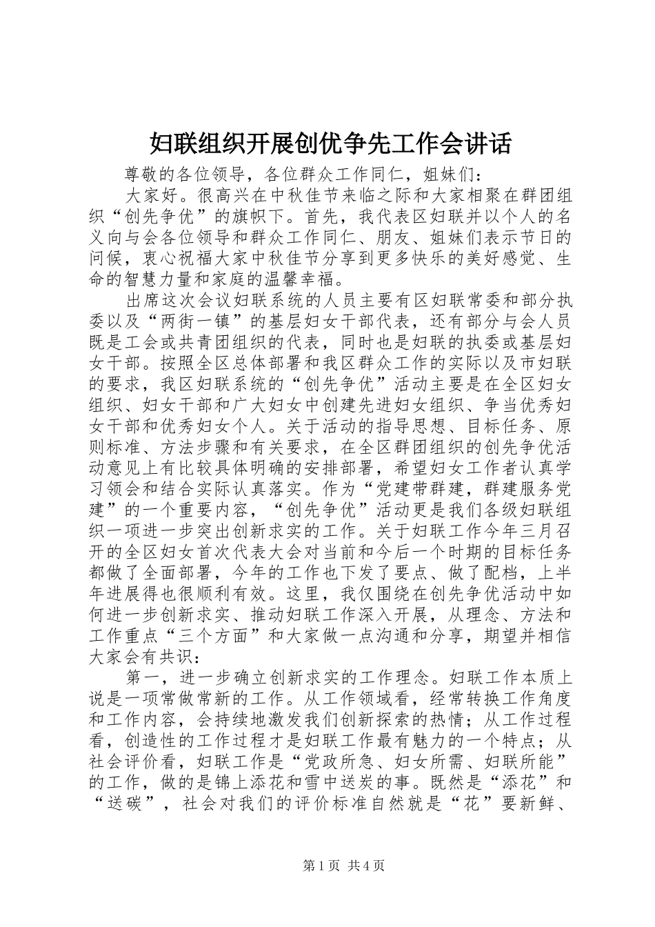 2024年妇联组织开展创优争先工作会致辞_第1页