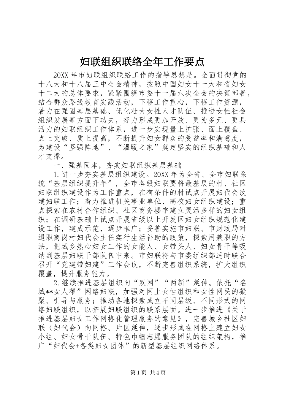 2024年妇联组织联络全年工作要点_第1页
