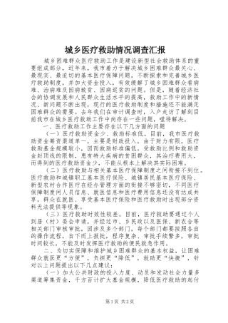 2024年城乡医疗救助情况调查汇报