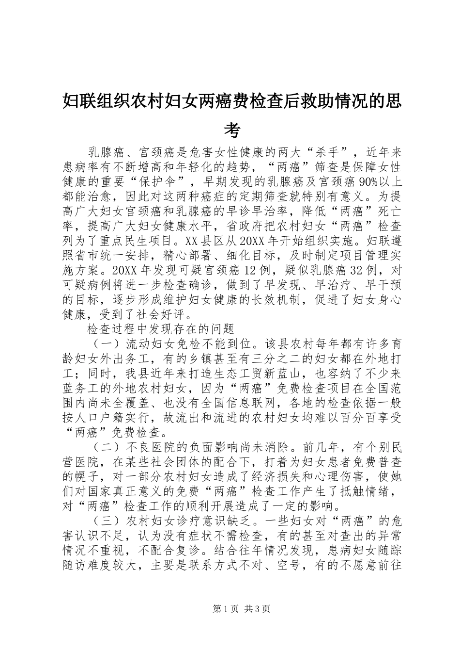 2024年妇联组织农村妇女两癌费检查后救助情况的思考_第1页