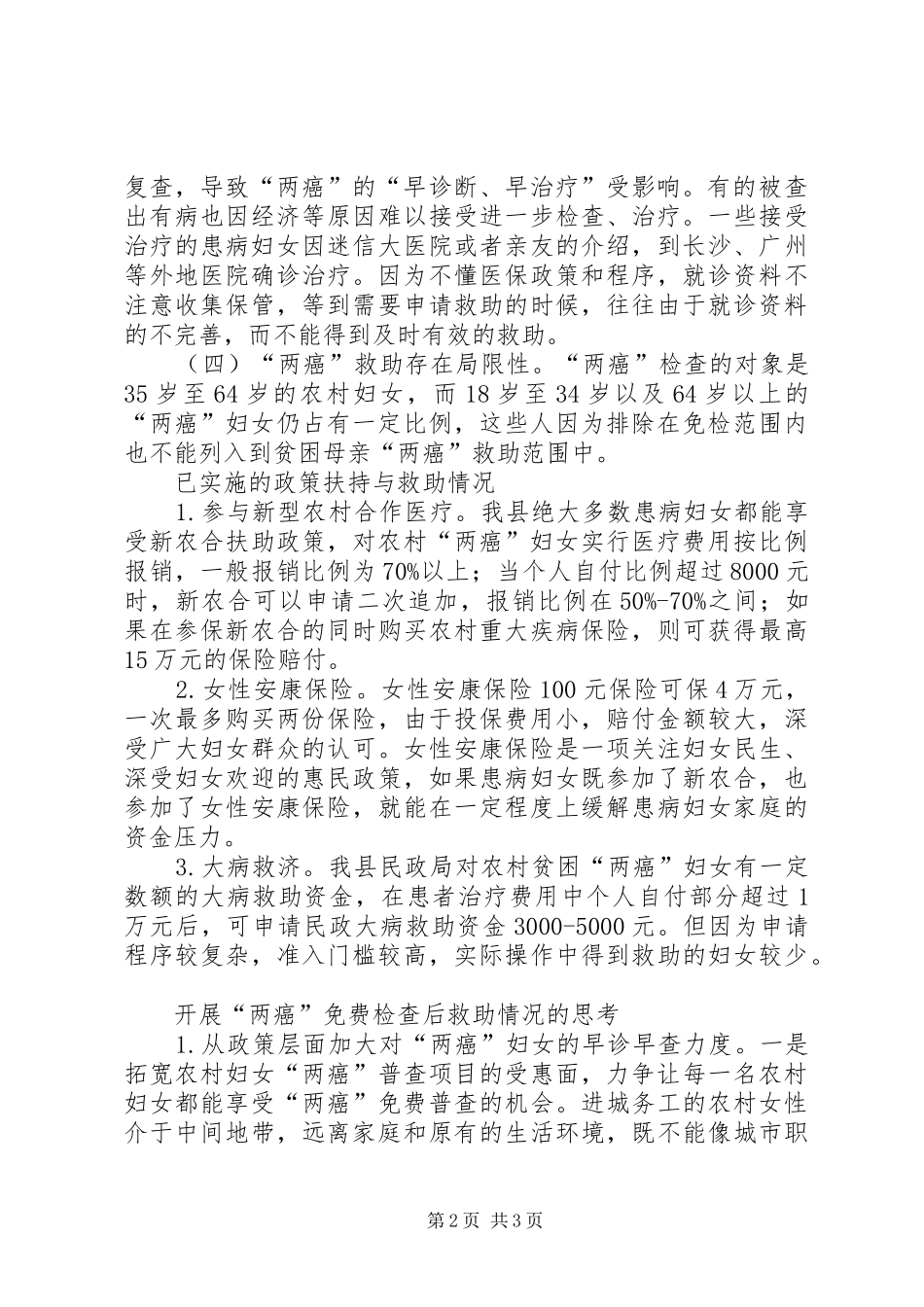 2024年妇联组织农村妇女两癌费检查后救助情况的思考_第2页