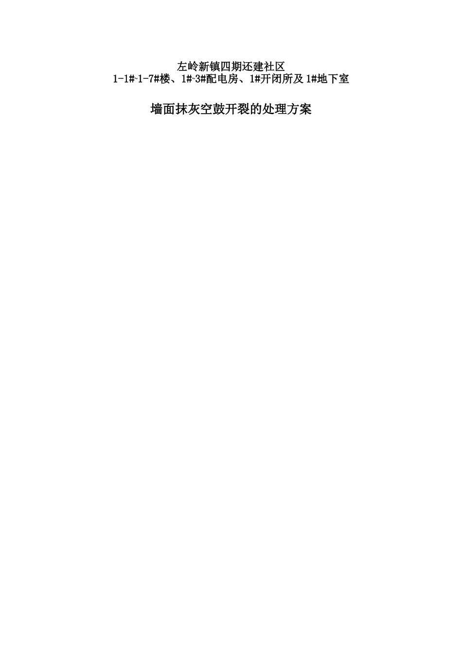 墙面抹灰空鼓开裂修补方案_第1页