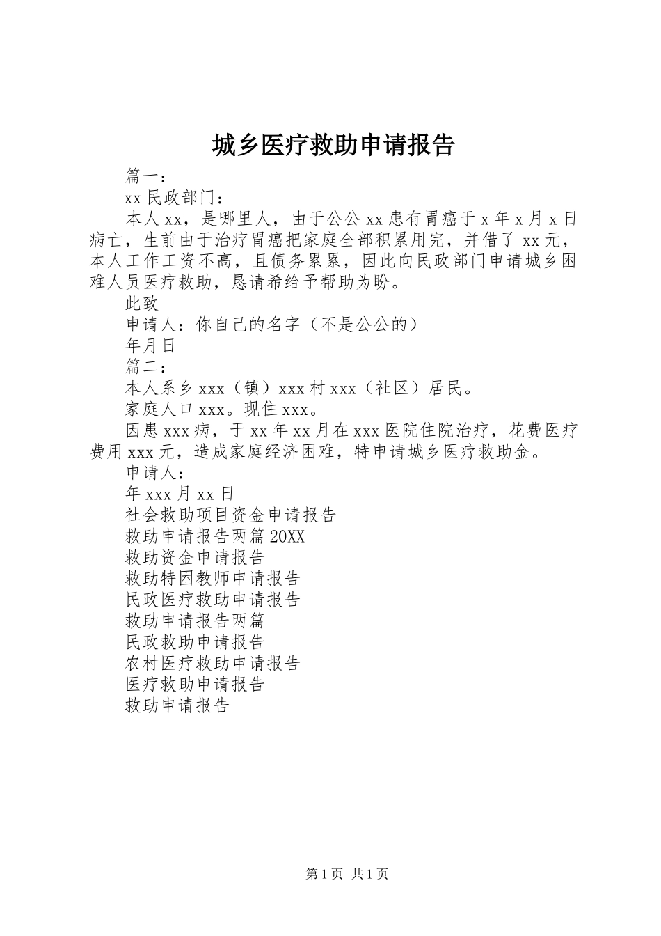 2024年城乡医疗救助申请报告_第1页