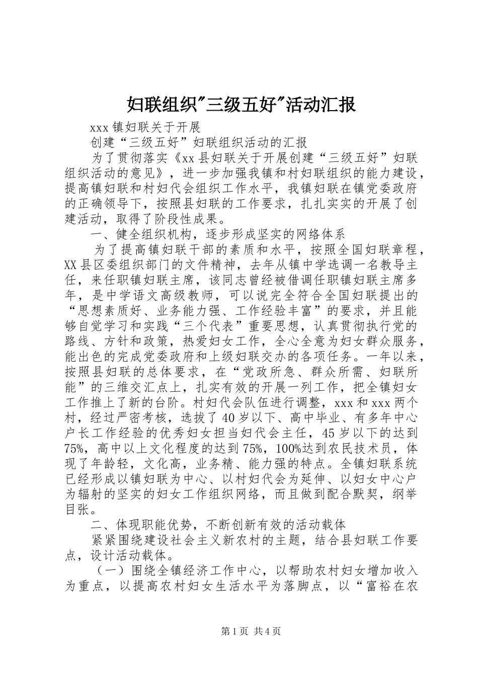 2024年妇联组织三级五好活动汇报_第1页