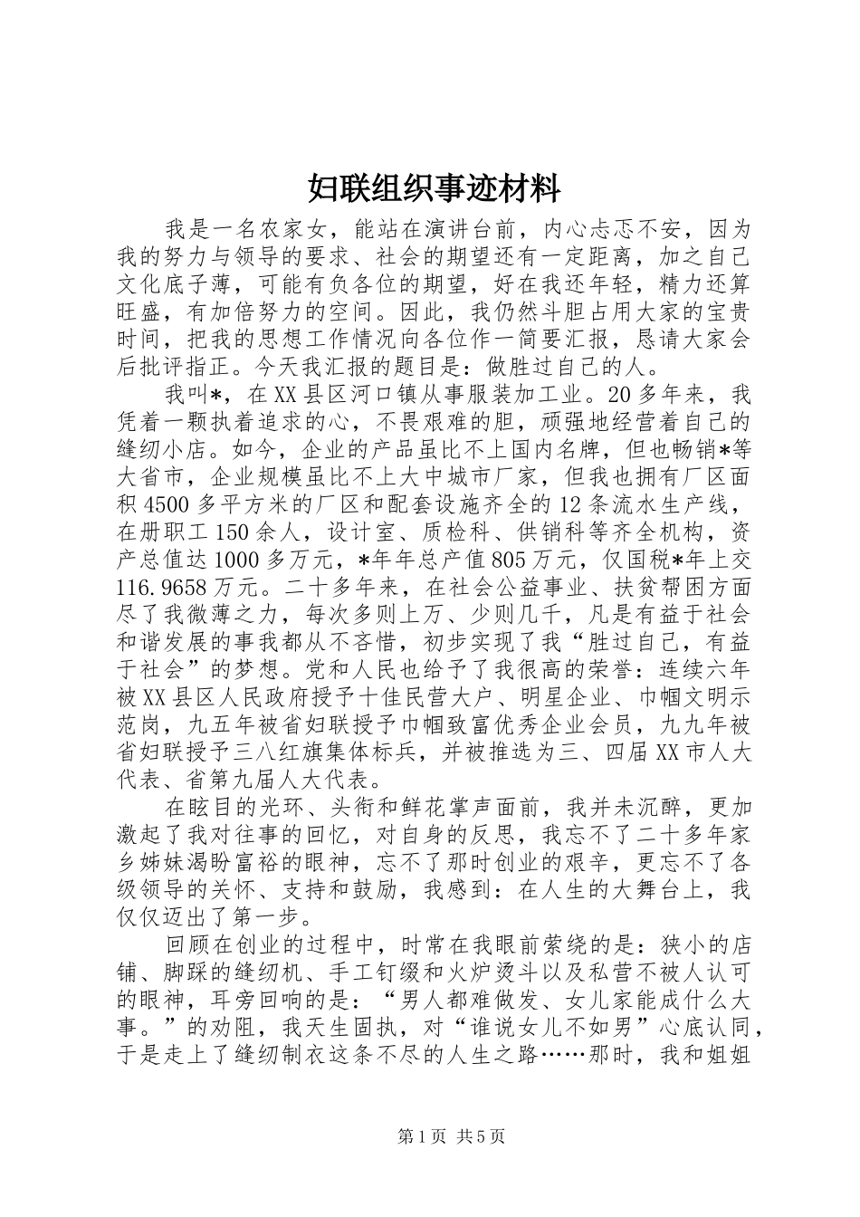 2024年妇联组织事迹材料_第1页