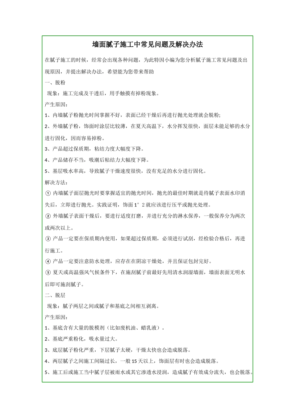 墙面腻子施工中常见问题及解决办法_第1页