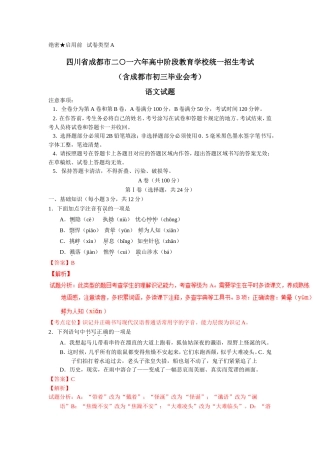 四川省成都市2016中考试题语文卷及答案(解析版)