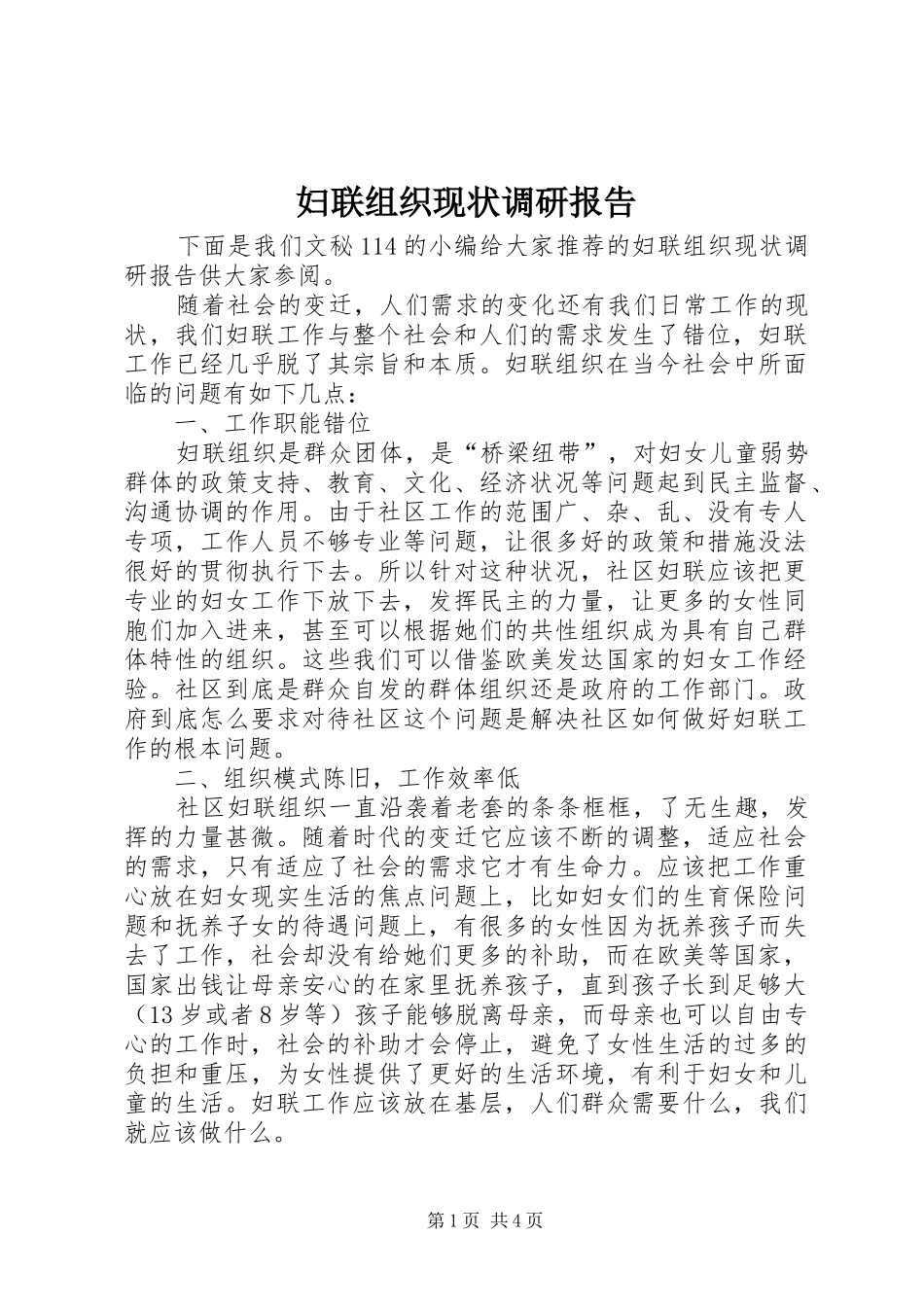 2024年妇联组织现状调研报告_第1页