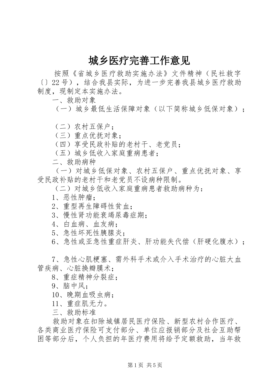 2024年城乡医疗完善工作意见_第1页