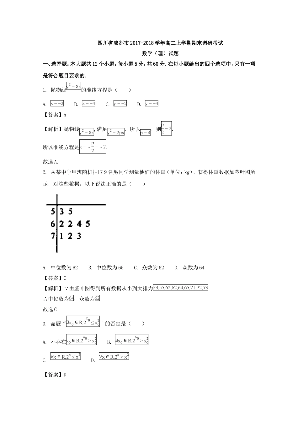 四川省成都市2017-2018学年高二上学期期末调研考试数学(理)试题含解析_第1页
