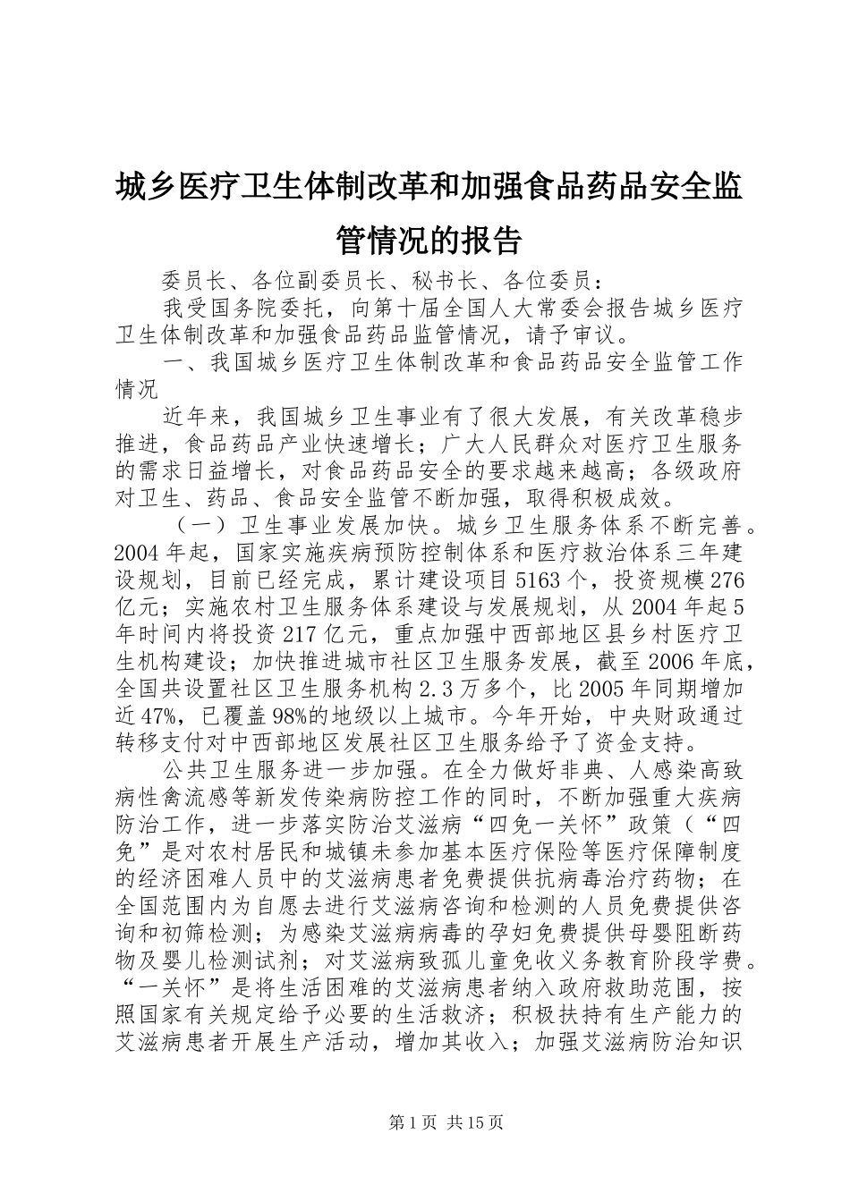 2024年城乡医疗卫生体制改革和加强食品药品安全监管情况的报告_第1页