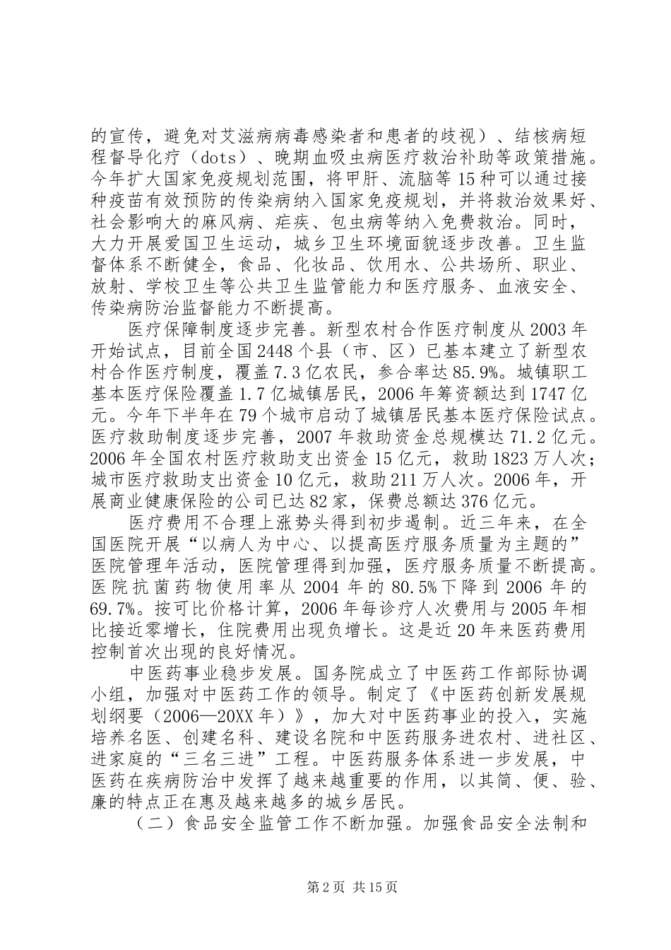2024年城乡医疗卫生体制改革和加强食品药品安全监管情况的报告_第2页