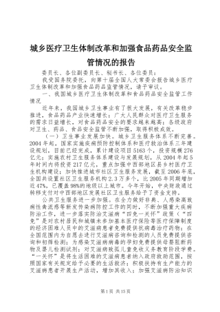 2024年城乡医疗卫生体制改革和加强食品药品安全监管情况的报告