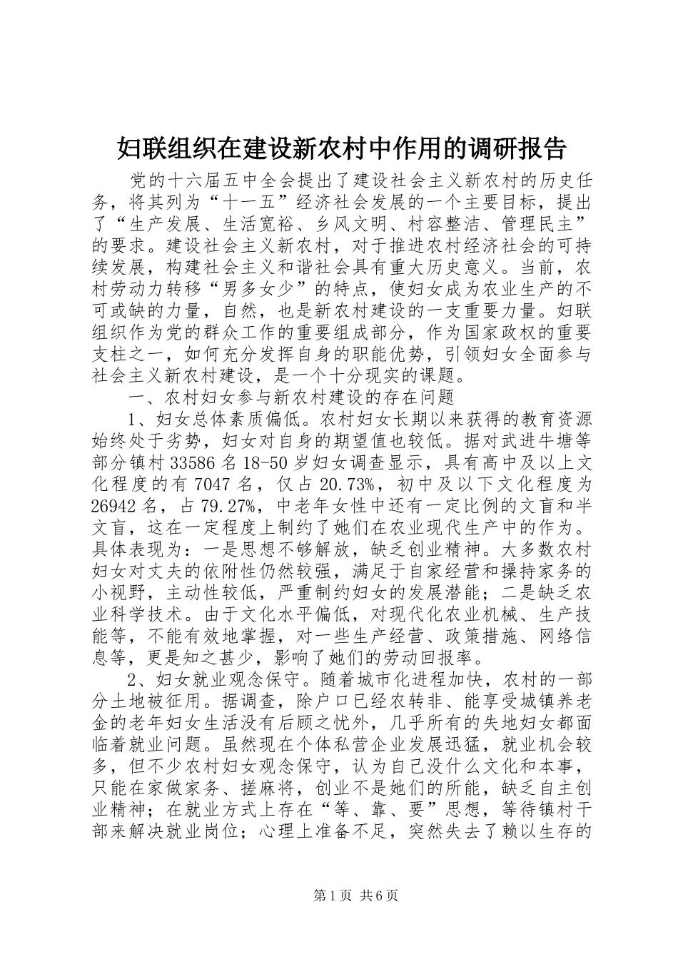 2024年妇联组织在建设新农村中作用的调研报告_第1页