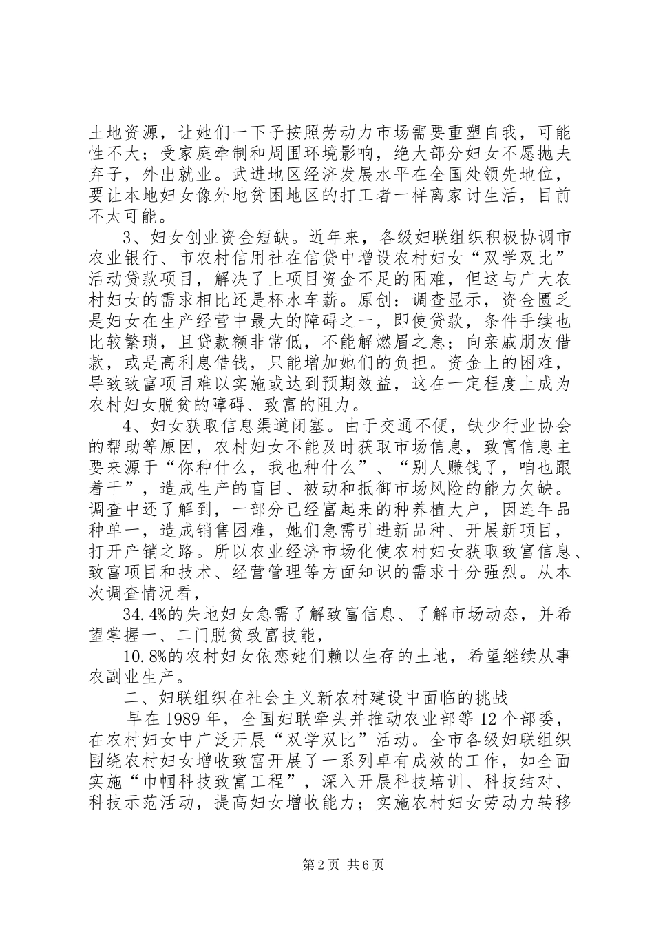 2024年妇联组织在建设新农村中作用的调研报告_第2页