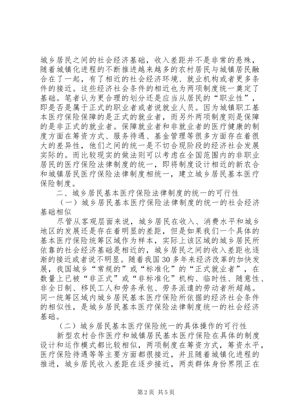 2024年城乡医疗险法律制度统一深究_第2页
