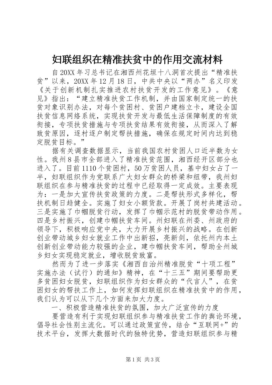 2024年妇联组织在精准扶贫中的作用交流材料_第1页