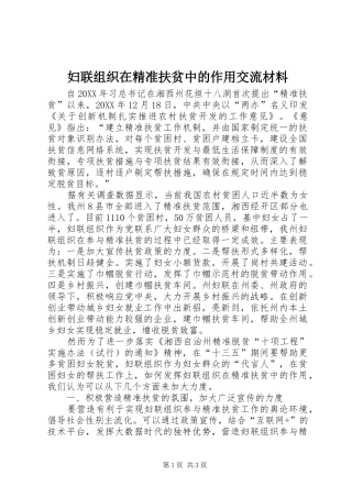 2024年妇联组织在精准扶贫中的作用交流材料