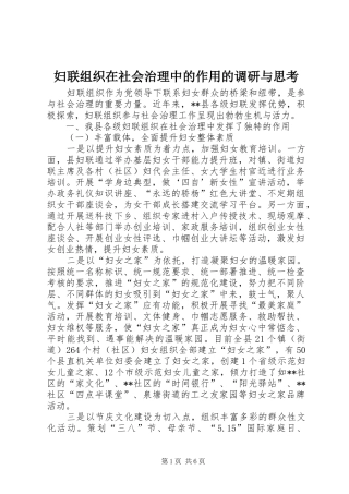2024年妇联组织在社会治理中的作用的调研与思考