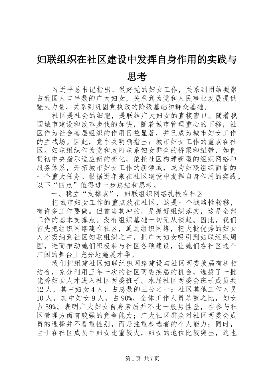 2024年妇联组织在社区建设中发挥自身作用的实践与思考_第1页