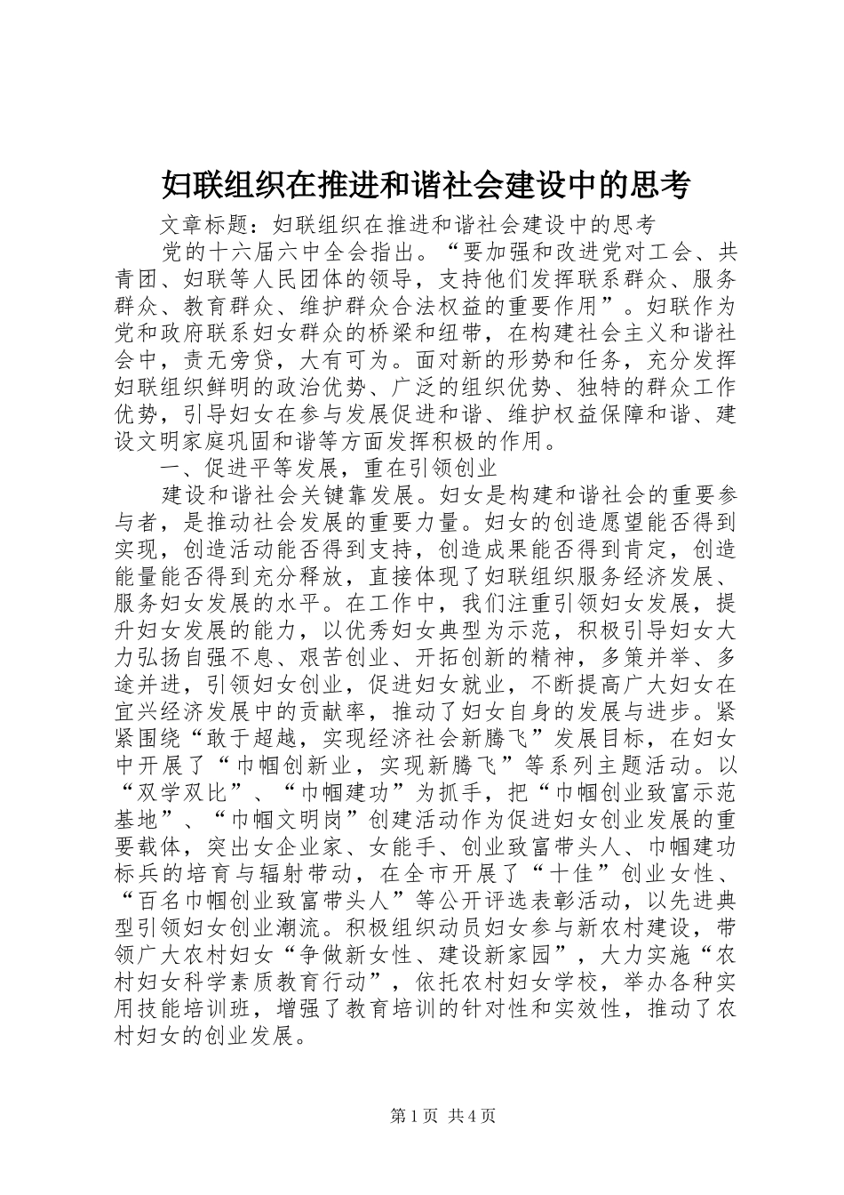 2024年妇联组织在推进和谐社会建设中的思考_第1页