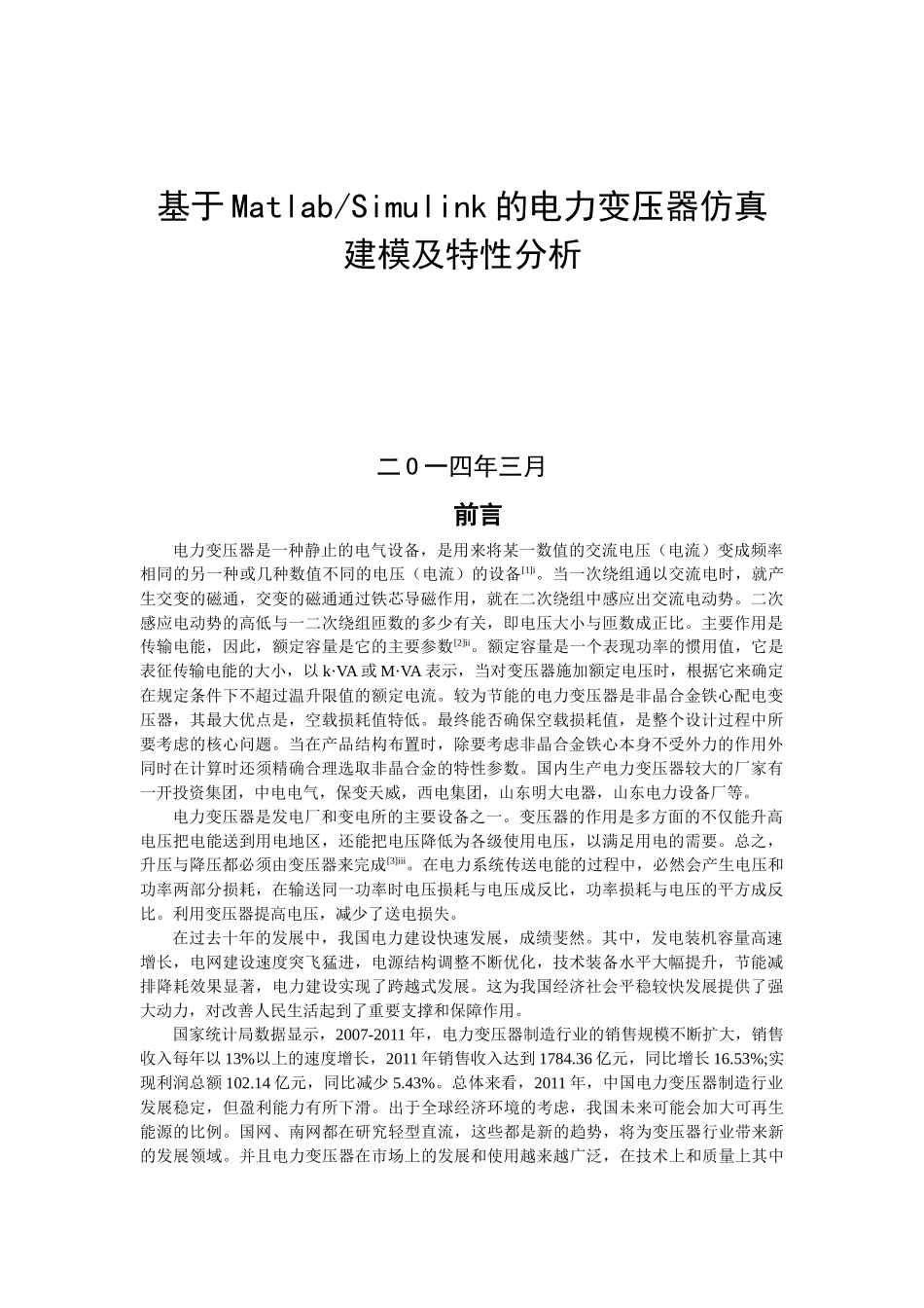 基于MatlabSimulink的电力变压器仿真建模及特性分析-(文献综述)_第1页