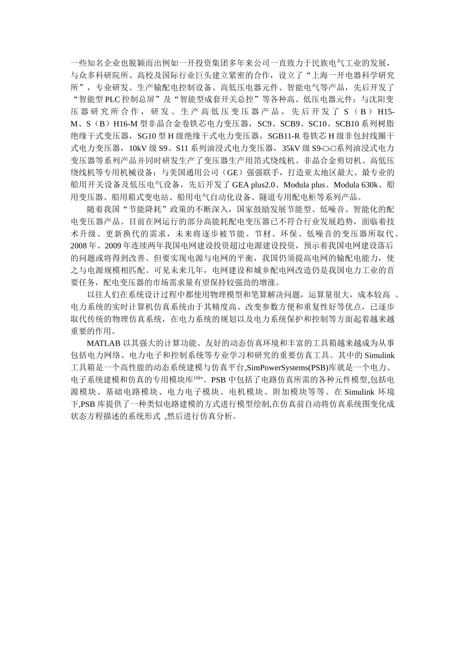 基于MatlabSimulink的电力变压器仿真建模及特性分析-(文献综述)_第2页