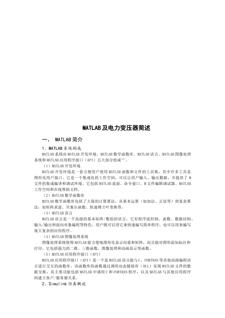 基于MatlabSimulink的电力变压器仿真建模及特性分析-(文献综述)_第3页