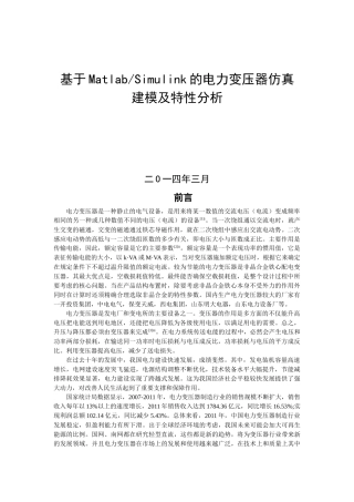 基于MatlabSimulink的电力变压器仿真建模及特性分析-(文献综述)
