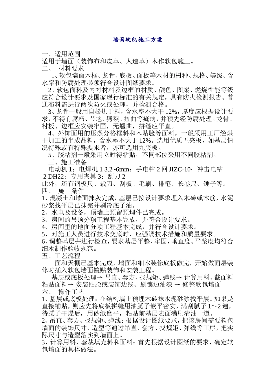 墙面软包施工方案_第1页