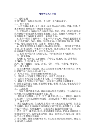 墙面软包施工方案