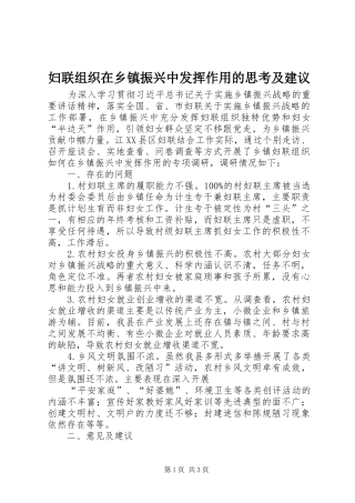 2024年妇联组织在乡镇振兴中发挥作用的思考及建议