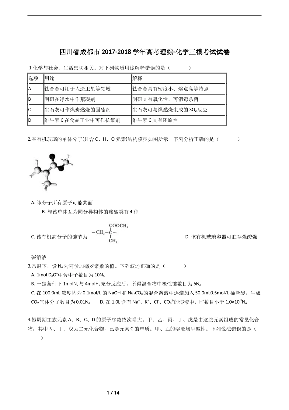 四川省成都市2017-2018学年高考理综-化学三模考试试卷及答案解析_第1页