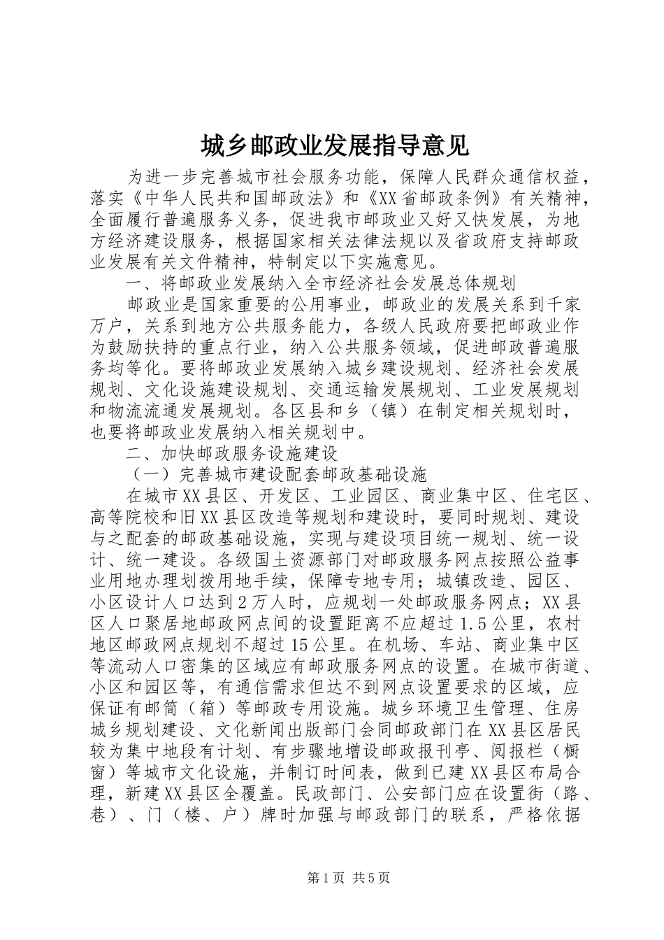 2024年城乡邮政业发展指导意见_第1页