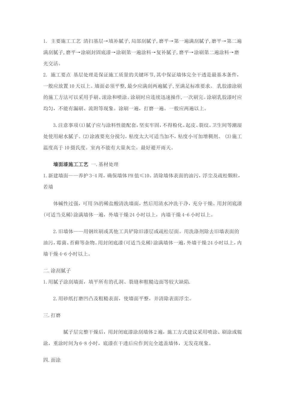 墙面施工涂漆流程_第1页