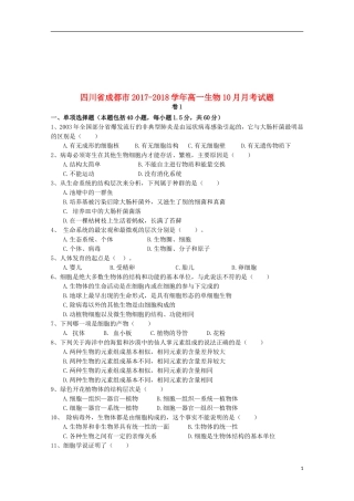 四川省成都市2017-2018学年高一生物10月月考试题